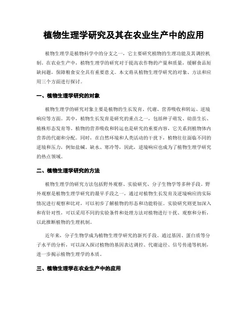 植物生理学研究及其在农业生产中的应用