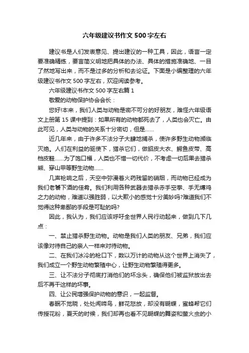 六年级建议书作文500字左右