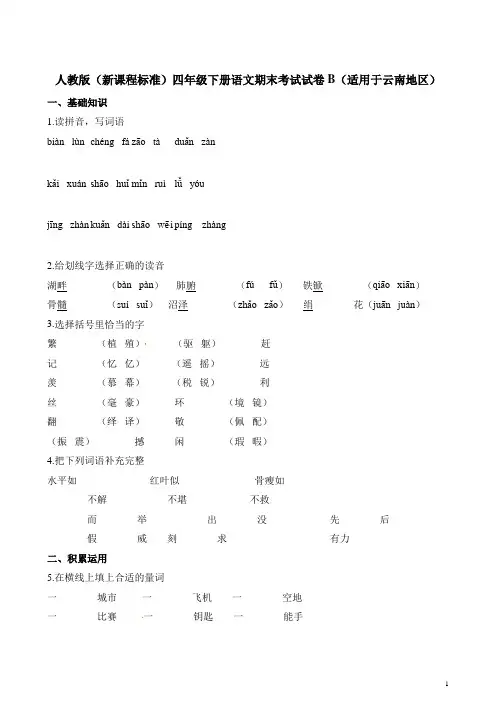 四年级下册语文试题-期末考试试卷B(适用于云南地区)∣人教新课标(含解析)