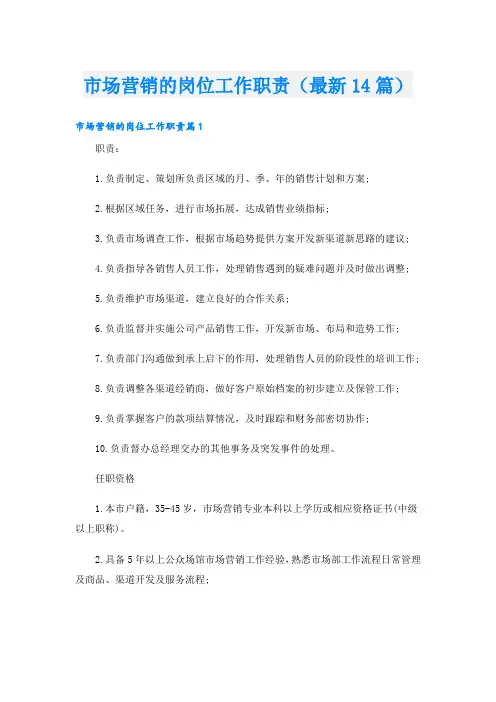 市场营销的岗位工作职责(最新14篇)
