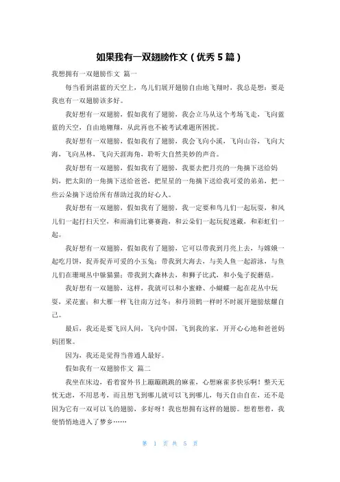 如果我有一双翅膀作文(优秀5篇)