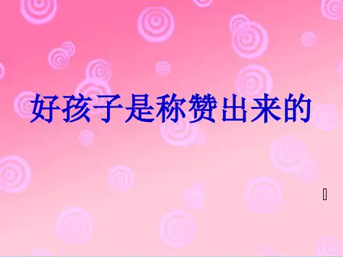 《称赞》课件