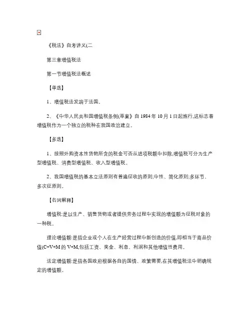 《税法》自考讲义(二)[1]汇总