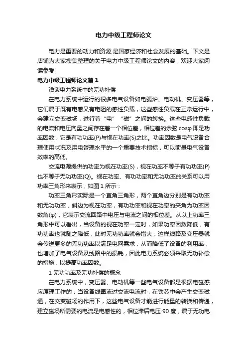 电力中级工程师论文