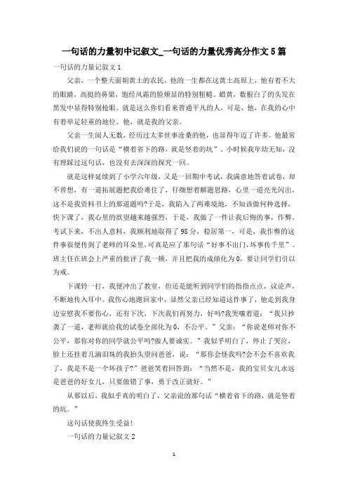 一句话的力量初中记叙文_一句话的力量优秀高分作文5篇