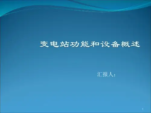 变电站功能和设备概述ppt课件