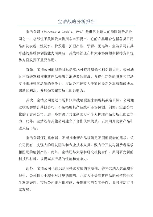 宝洁战略分析报告
