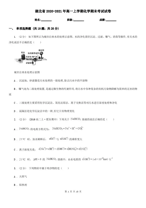 湖北省2020-2021年高一上学期化学期末考试试卷