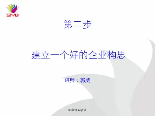 第二步 建立一个好的企业构思