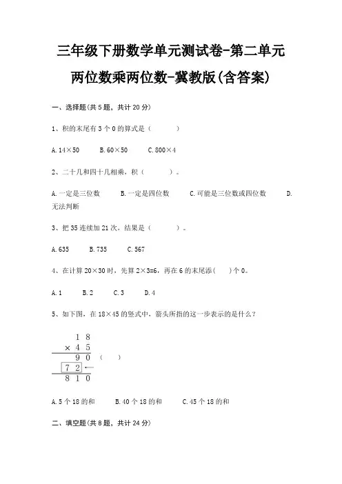 三年级下册数学单元测试卷-第二单元 两位数乘两位数-冀教版(含答案)