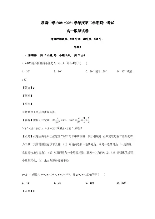 高一数学下学期期中试题含解析 20