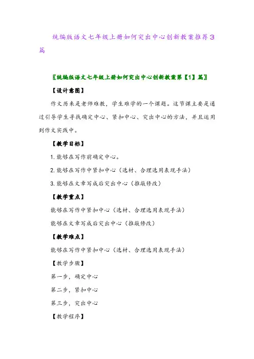 2024年统编版语文七年级上册如何突出中心创新教案推荐3篇