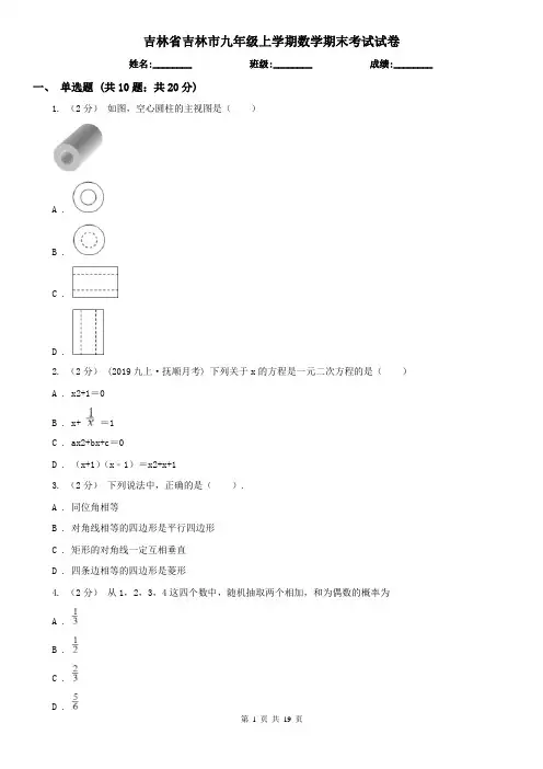 吉林省吉林市九年级上学期数学期末考试试卷