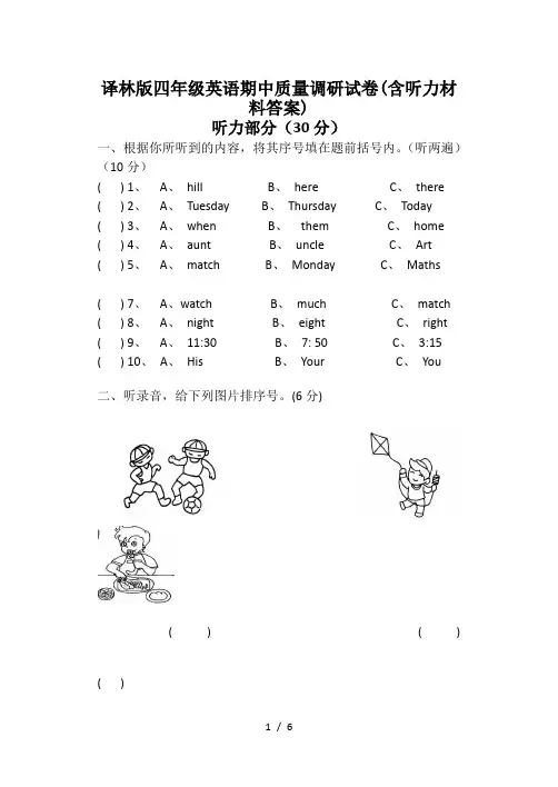 译林版四年级英语期中质量调研试卷(含听力材料答案)