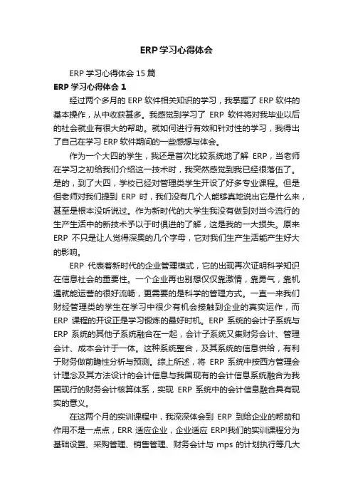 ERP学习心得体会15篇