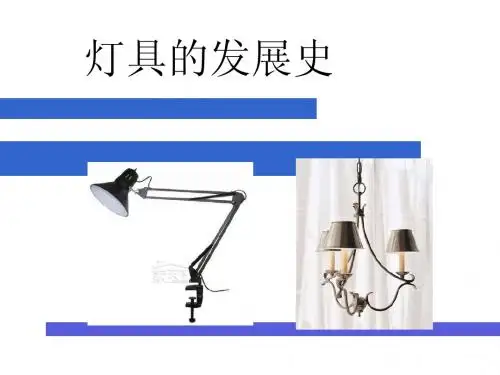 灯具历史2