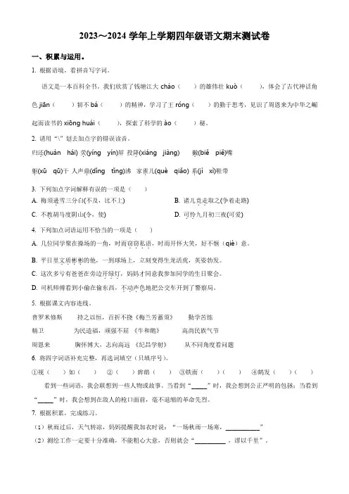 2023-2024学年统编版语文四年级上册《期末测试题》有答案