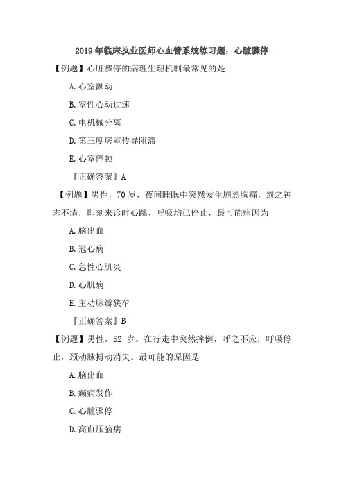 2019年临床执业医师心血管系统练习题：心脏骤停