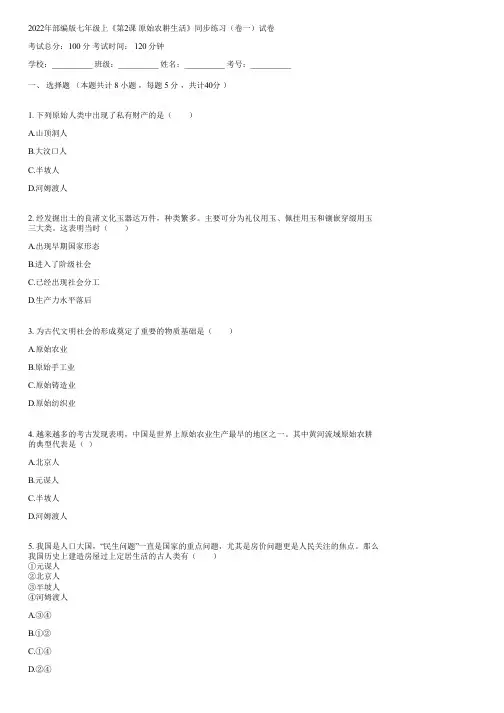 2022年部编版七年级上《第2课 原始农耕生活》同步练习(卷一)(含答案)052341