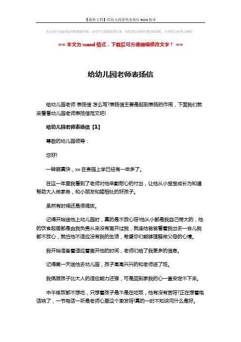 【最新文档】给幼儿园老师表扬信word版本 (6页)