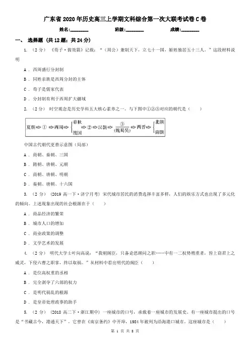广东省2020年历史高三上学期文科综合第一次大联考试卷C卷