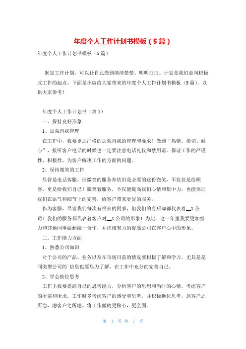 年度个人工作计划书模板(5篇)