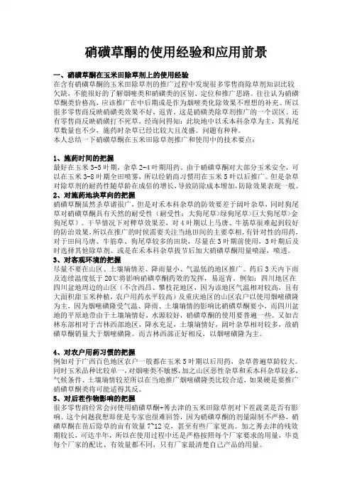 硝磺草酮的使用经验和应用前景、未来玉米除草剂开发思路