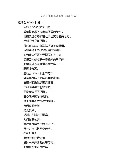 运动会3000米通讯稿（精选29篇）