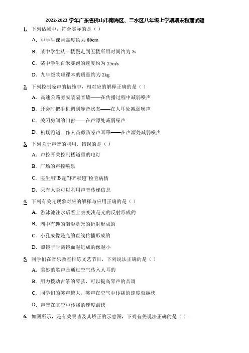 2022-2023学年广东省佛山市南海区、三水区八年级上学期期末物理试题