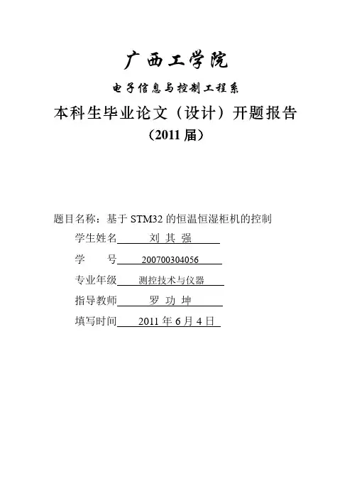基于STM32的恒温恒湿柜机的控制开题报告
