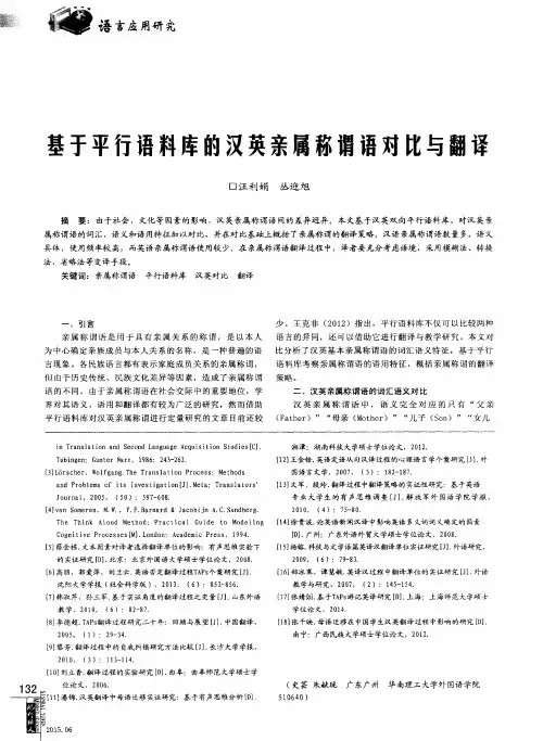 基于平行语料库的汉英亲属称谓语对比与翻译