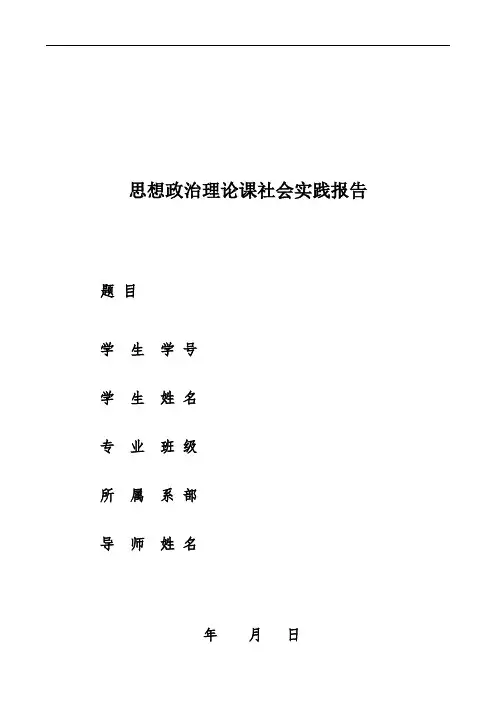 思想政治理论课社会实践报告(封面)