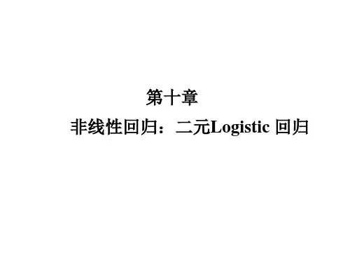 社会统计分析与数据处理技术(Stata)10 Logistic 回归