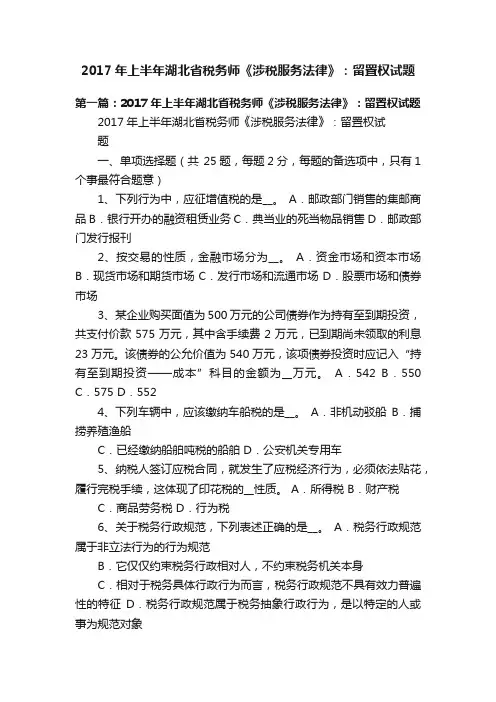 2017年上半年湖北省税务师《涉税服务法律》：留置权试题