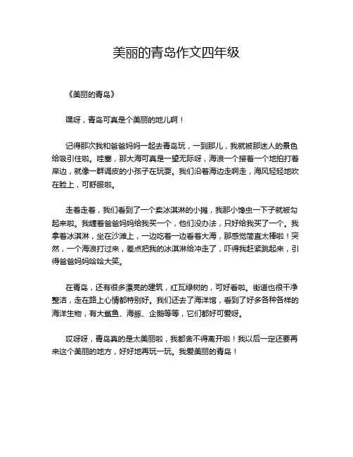美丽的青岛四年级的经典作文