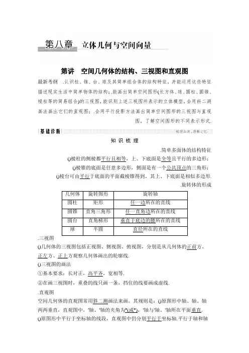 2018年高考数学总复习教师用书第8章 第1讲 空间几何体的结构、三视图和直观图 Word版含解析