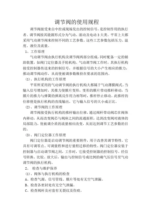 调节阀使用规程