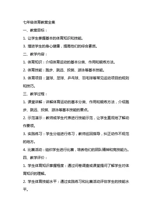 七年级体育教案全集