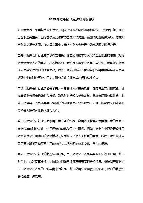 2023年财务会计行业市场分析现状