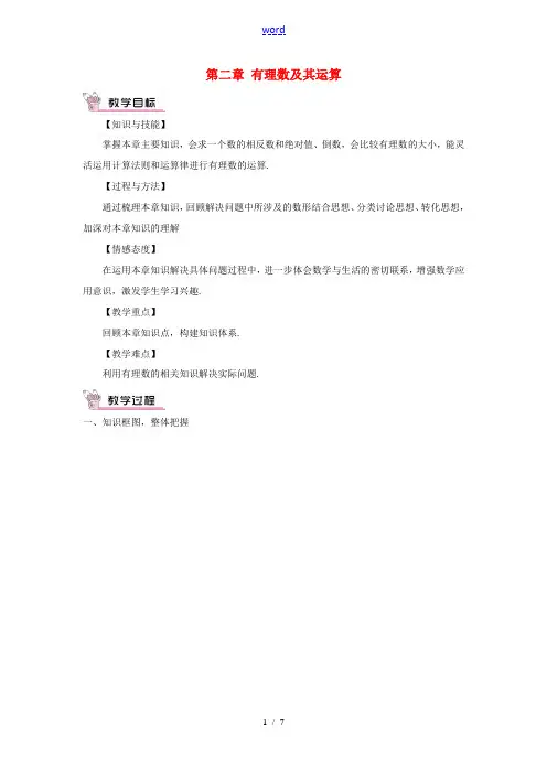 七年级数学上册 第二章 有理数及其运算章末复习教案 (新版)北师大版-(新版)北师大版初中七年级上册