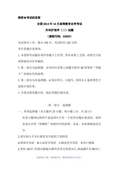 本科外科护理学自考真题