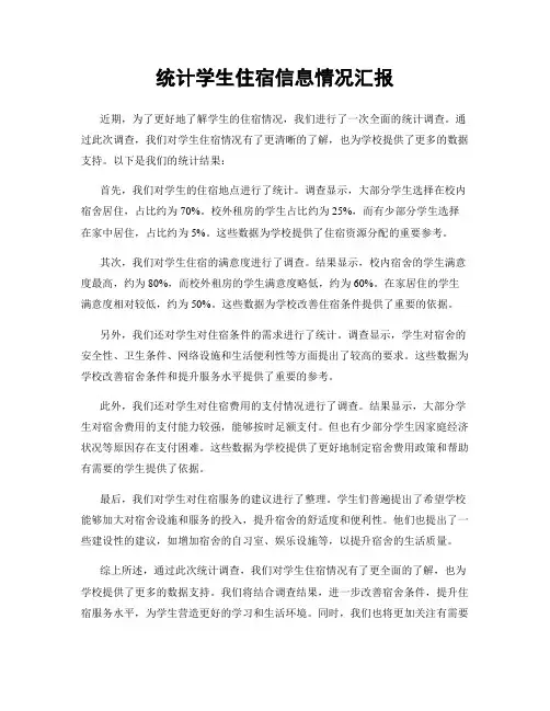 统计学生住宿信息情况汇报