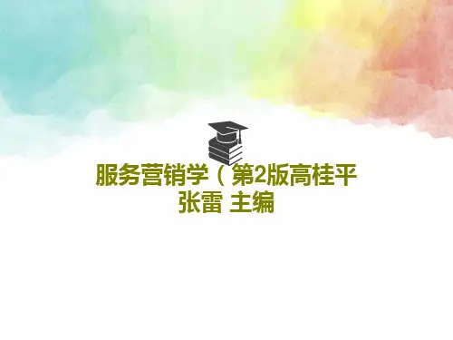 服务营销学(第2版高桂平 张雷 主编PPT文档34页