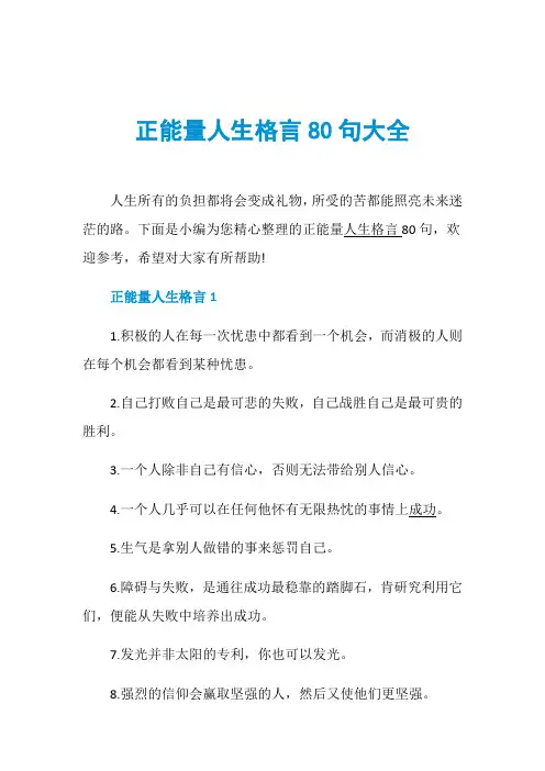 正能量人生格言80句大全
