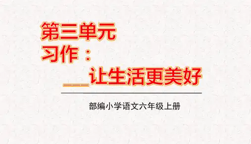 部编版六年级上册语文第三单元习作语文园地三PPT