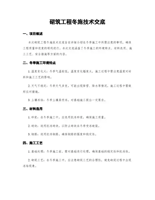 砌筑工程冬施技术交底