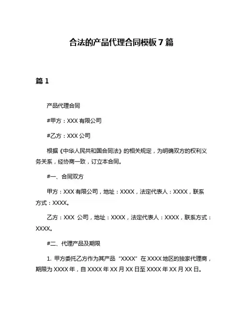 合法的产品代理合同模板7篇