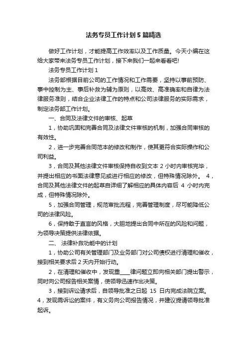 法务专员工作计划5篇精选