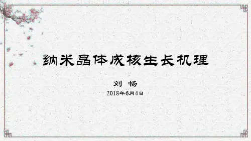 纳米晶体成核生长机理