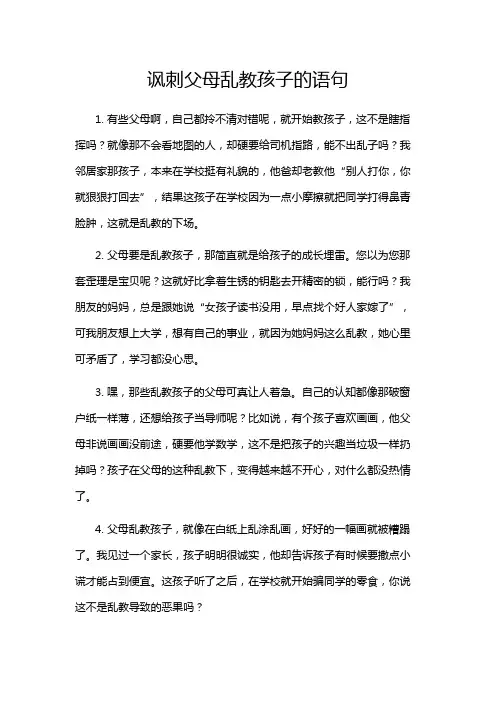 讽刺父母乱教孩子的语句